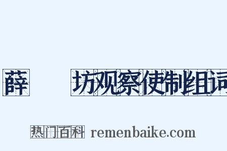 薛伾鄜坊观察使制组词是什么意思的图片
